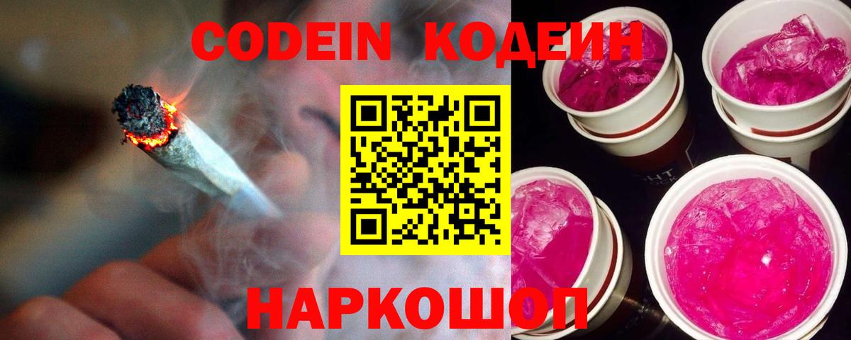 Кодеин Purple Drank Кореновск