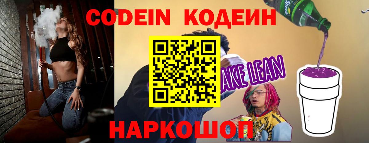Кодеиновый сироп Lean напиток Lean (лин)  Вход с VPN  Codein Purple Drank  Кореновск 
